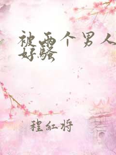 被两个男人插的好骚