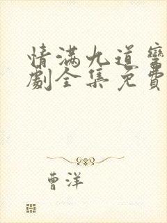 情满九道弯电视剧全集免费播放