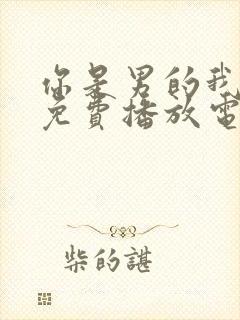 你是男的我也爱免费播放电视剧全集