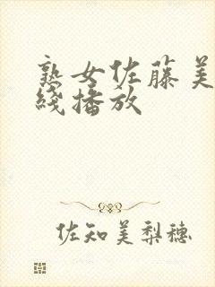 熟女佐藤美纪在线播放