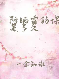 防晒霜的保质期是多久