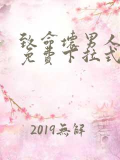 致命坏男人漫画免费下拉式