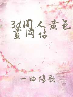 3d同人黄色动画网站