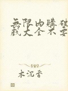 无限内购破解游戏大全不要游戏盒