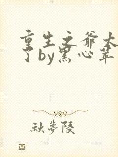 重生之爷太重口了by黑心苹果