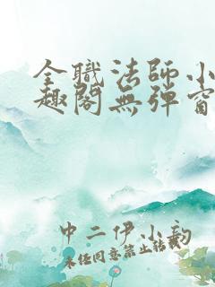 全职法师小说笔趣阁无弹窗