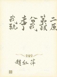 我老公第二次出轨了我该原谅他吗