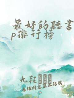 最好的听书app排行榜