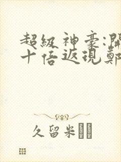 超级神豪:开局十倍返现郑谦全篇