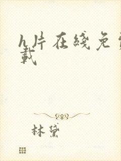 h片在线免费下载