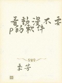 看动漫不要vip的软件