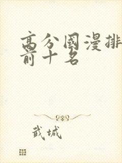 高分国漫排行榜前十名