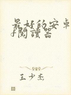 最好的安卓pdf阅读器