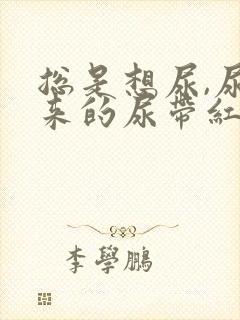 总是想尿,尿出来的尿带红色