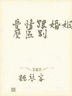 爱情跟婚姻有什么区别