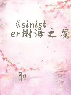 《sinister树海之魔》动漫在线观看