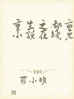 重生之都市修仙小说在线免费