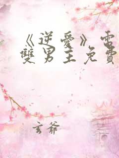 《逆爱》电视剧双男主免费观看全集