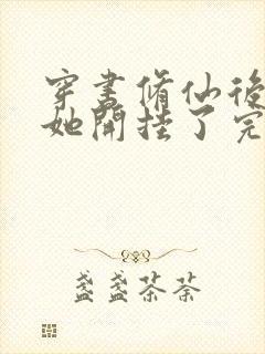 穿书修仙后女配她开挂了完本