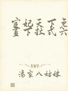 宦妃天下免费漫画下拉式六漫画