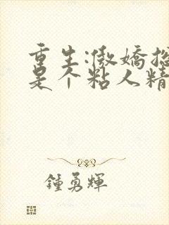 重生:傲娇总裁是个粘人精