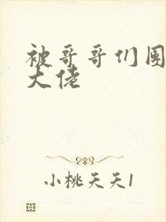 被哥哥们团宠成大佬