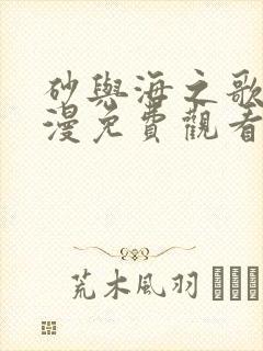 砂与海之歌动态漫免费观看完整版