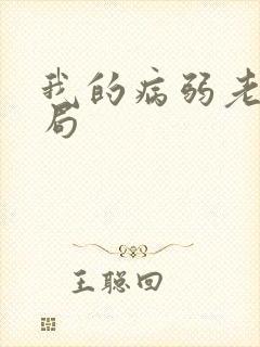 我的病弱老婆结局