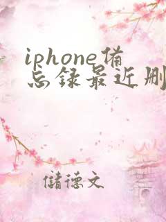 iphone备忘录最近删除也删了怎么恢复