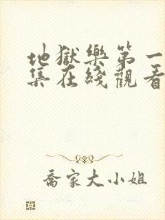 地狱乐第一季全集在线观看免费高清