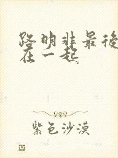 路明非最后和谁在一起