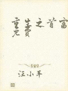 重生之首富人生免费