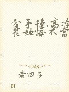 分手后,高冷校花她悔不当初大结局