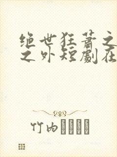 绝世狂萧之九天之外短剧在线