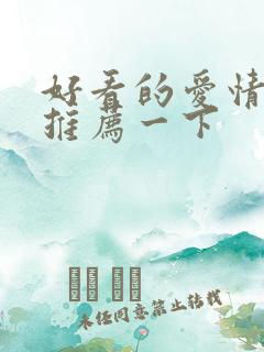 好看的爱情电影推荐一下