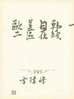 欧美日韩 一区二区在线
