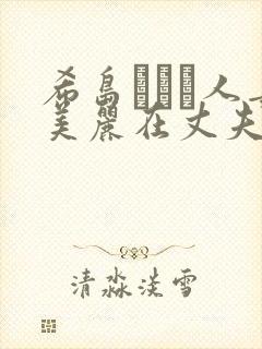 希岛あいり人妻美丽在丈夫面前