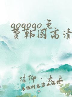 gogogo免费韩国高清在线观看