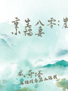 重生八零:农家小福妻