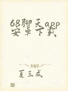 68聊天app安卓下载