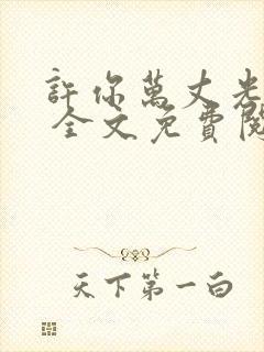 许你万丈光芒好 全文免费阅读