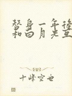 替身一年后,我和白月光互穿了 小说