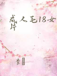 成人毛18女毛片