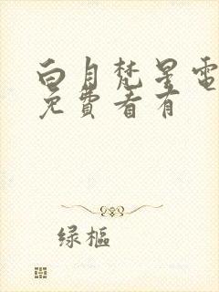 白月梵星电视剧免费看有