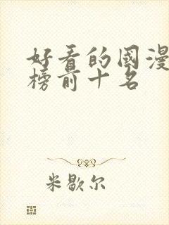 好看的国漫排行榜前十名