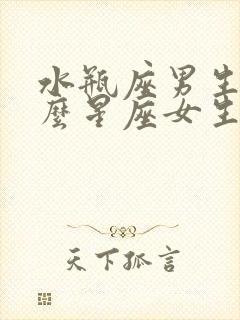 水瓶座男生和什么星座女生最配