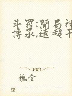 斗罗:开局神祗传承,远超千仞雪