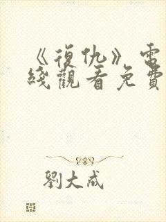 《复仇》电影在线观看免费完整版