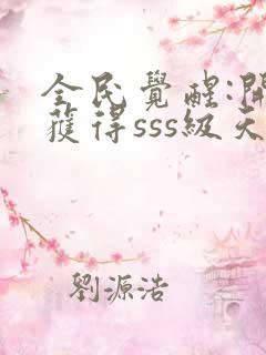 全民觉醒:开局获得sss级天赋下载 全本