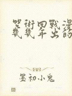 咒术回战漫画是几几年出的